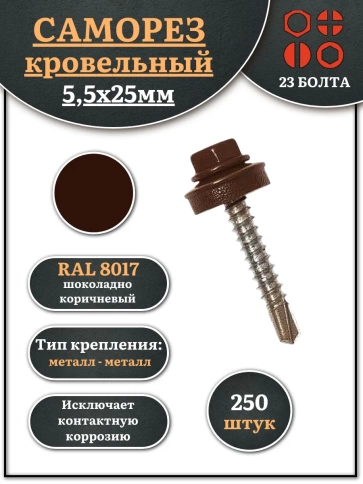 Саморез кровельный, 5,5х25 шоколадно-коричневый RAL8017 250 шт фото 1