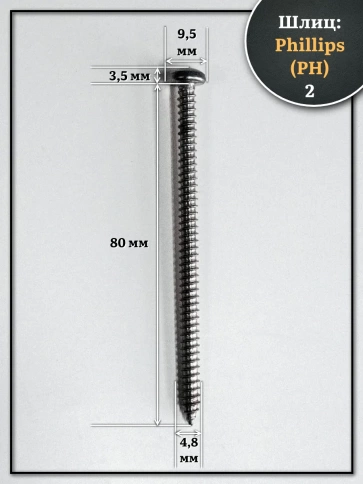 Саморез нержавеющий полукруглая гол. 4,8х80 DIN7981 , 100 шт. фото 2