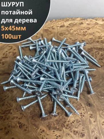 Шуруп саморез потайной для дерева Б 5х45 БЦ, 100шт. фото 1