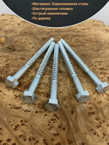 Шуруп глухарь по дереву 8х150 , 10 шт. фото 3