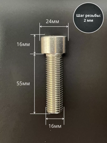 Винт нержавеющий шестигранник М16х55 DIN 912, 4 шт. фото 2