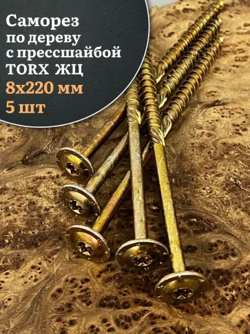Саморез 8х220 по дереву с прессшайбой Тorx, ЖЦ, 5 шт. фото 1