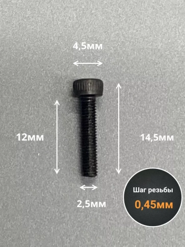 Винт высокопрочный М2,5х12 мм к.п.12.9 черный DIN912 фото 7