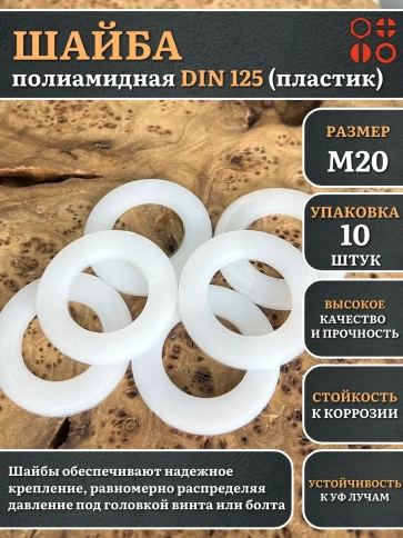 Шайба полиамидная М20 DIN125 (пластик) фото 5