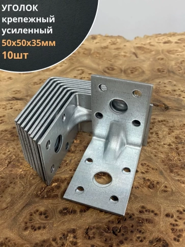 Крепежный уголок усиленный ОЦ, 10 шт. фото 7