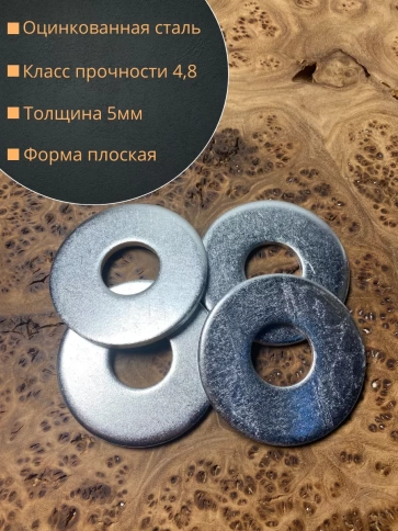 Шайба увеличенная оцинкованная М22 DIN 9021, 10 шт. фото 2