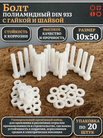 Болт полиамидный 10х50 мм DIN 933 с гайкой и шайбой, по 20 шт. фото 1