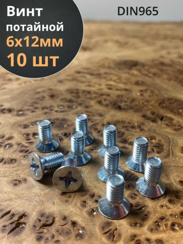 Винт потайной оцинкованный 6х12 DIN965, 10 шт. фото 1