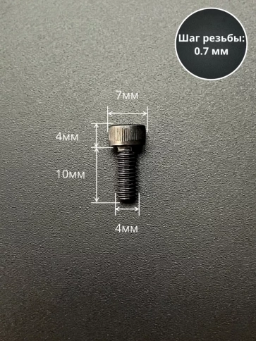 Винт высокопрочный ПР М4х10 мм к.п.12.9 черный DIN912, 10 шт. фото 2