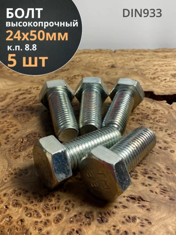 Болт высокопрочный М24х50 ОЦ к.п.8.8 DIN933 (5 шт.) фото 1