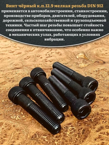 Винт мелкая резьба чёрный к.п.12.9 10х60х1  DIN912, 10 шт. фото 4