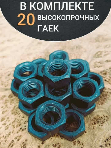 Гайка М12 высокопрочная черная к.п.12.9 DIN934,20 шт. фото 4