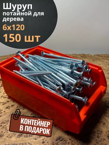 Шуруп потайной для дерева Б 6х120 БЦ,в контейнере, 150 шт. фото 1