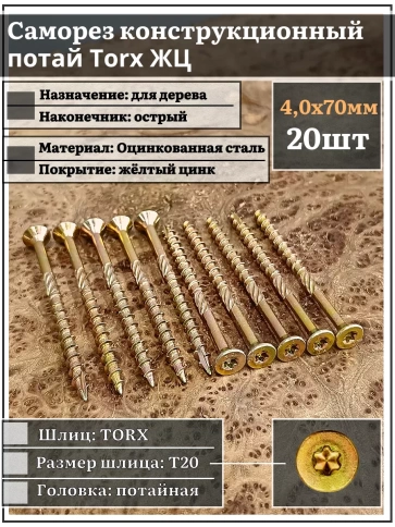 Саморез по дереву потайной Torx 4х70 ЖЦ, 20 шт. фото 1