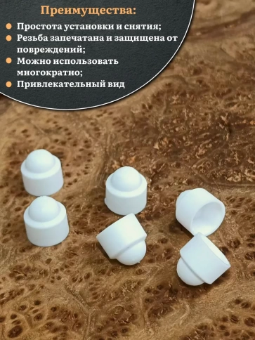 Колпачок на болт и гайку белый M8 (ключ 13 мм) фото 4