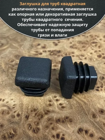 Заглушка для труб квадратная 15х15 мм черная, 50 шт. фото 4