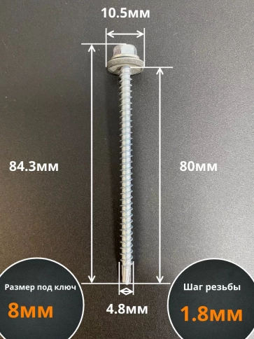 Саморез кровельный 4,8х80 мм с шайбой (под сверло),ОЦ 50шт. фото 2