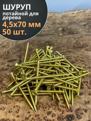 Шуруп саморез потайной для дерева ЖЦ, 50 шт. фото 55