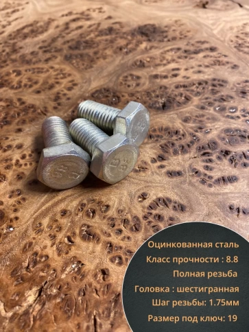 Болт высокопрочный ОЦ к.п.8.8 DIN933 (10 шт.) фото 67