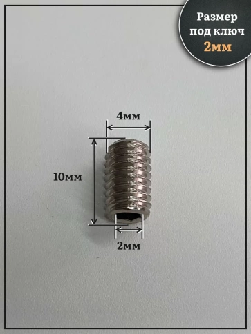 Винт установочный нержавеющий 4х10 DIN913 (гужон) фото 2