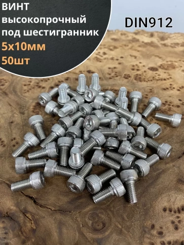 Винт высокопрочный ПР 5х10 мм к.п.12.9 ОЦ DIN912, 50 шт. фото 1