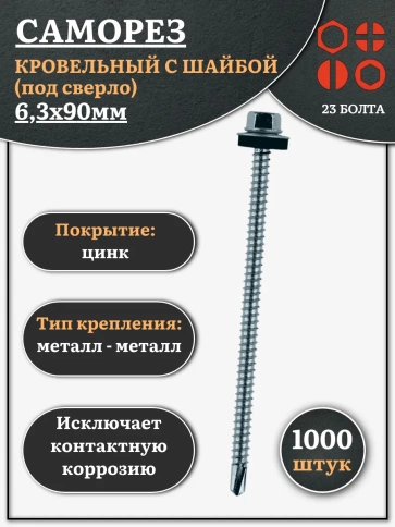 Саморез кровельный 6,3х90 мм с шайбой (под сверло),ОЦ 1000шт. фото 1