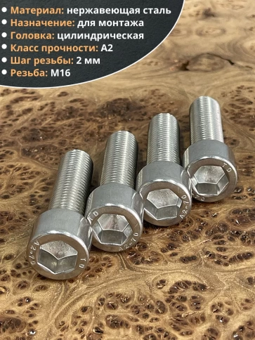 Винт нержавеющий шестигранник М16х55 DIN 912, 4 шт. фото 3