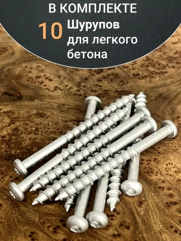 Шуруп 8х90 для легкого бетона (с полукруглой головкой) 10шт. фото 4