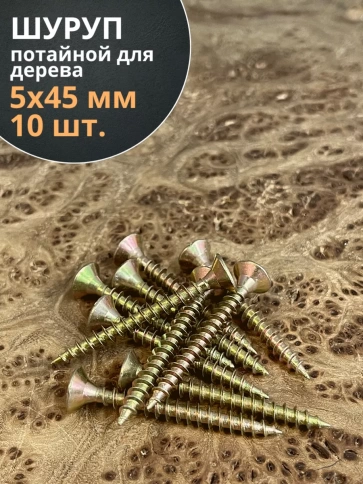 Шуруп саморез потайной для дерева 5х45 ЖЦ, 10 шт. фото 1