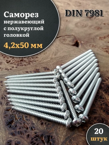Саморез нержавеющий полукруглая гол. 4,2х50 DIN7981 , 20 шт. фото 1