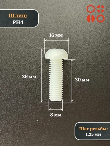 Винт полиамидный 8х30 мм DIN7985 (пластик), 10 шт. фото 2