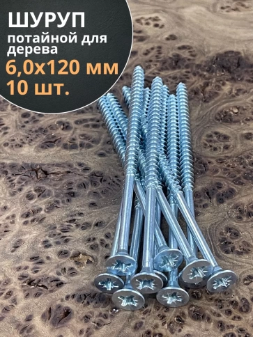 Шуруп потайной для дерева Б 6,0х120 БЦ,10 шт. фото 1
