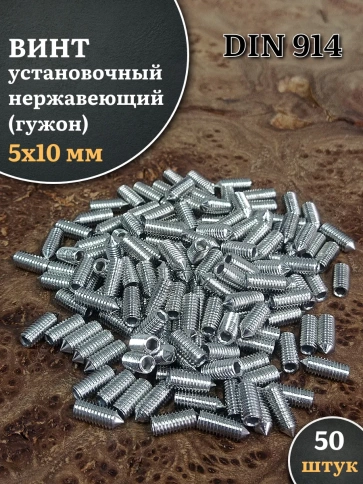 Винт установочный нержавеющий 5х10 DIN914 (гужон) фото 1