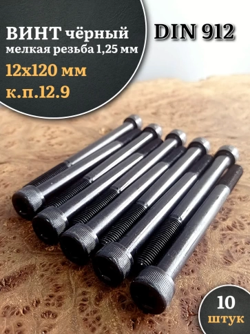 Винт мелкая резьба чёрный к.п.12.9 12х120х1,25 DIN912, 10 шт. фото 1