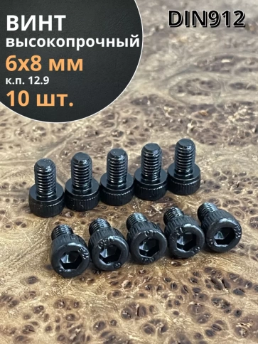 Винт высокопрочный ПР М6х8 мм к.п.12.9 черный DIN912, 10 шт. фото 1