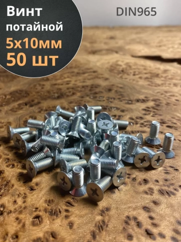 Винт потайной оцинкованный 5х10 DIN965, 50 шт. фото 1