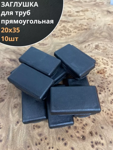 Заглушка для труб прямоугольная 20х30 мм черная фото 11