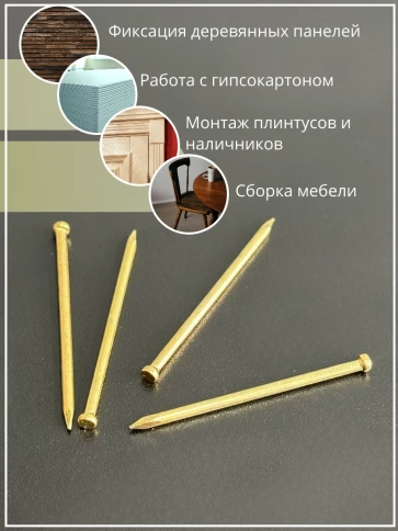 Гвозди 1,8х40 финишные латунь 500 гр. фото 5