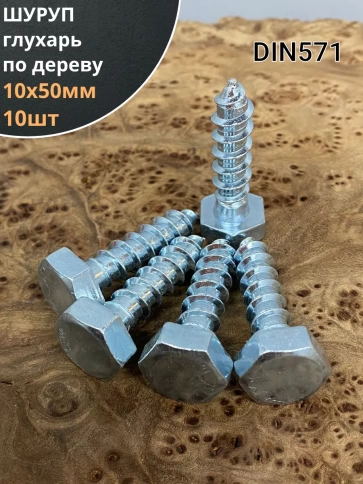 Шуруп глухарь по дереву 10х50 , 10 шт. фото 1