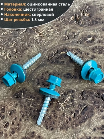 Саморез кровельный, 4,8х29 морская волна RAL5021 50 шт фото 3