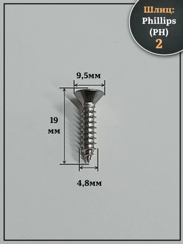 Саморез потайной нержавеющий 4,8х19 РН DIN7982 , 20 шт. фото 2