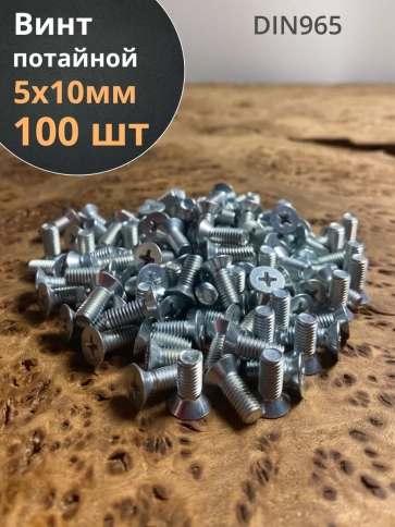 Винт потайной оцинкованный 5х10 DIN965, 100 шт. фото 1