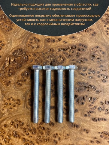 Болт высокопрочный М6х45 ОЦ к.п.8.8 DIN933 (10 шт.) фото 4