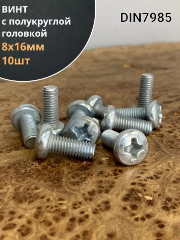 Винт с полукруглой головкой ОЦ DIN7985, 10 шт. фото 26