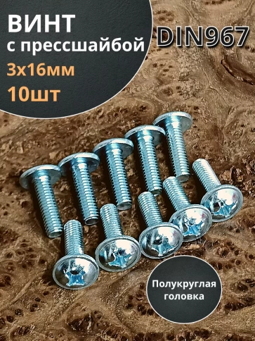 Винт с прессшайбой М3х16 полукруглая головка DIN967, 10 шт. фото 1
