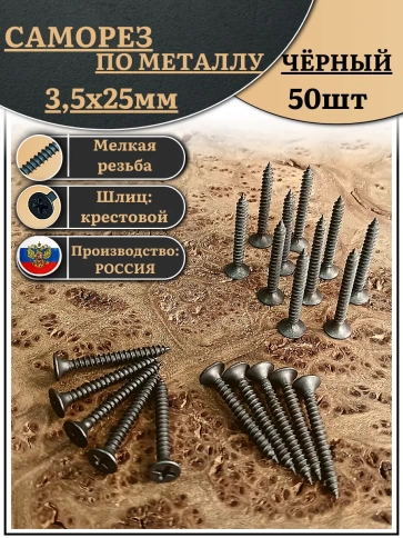Саморез шуруп по металлу 3,5х25 мелкая резьба, чёрный 50 шт. фото 1