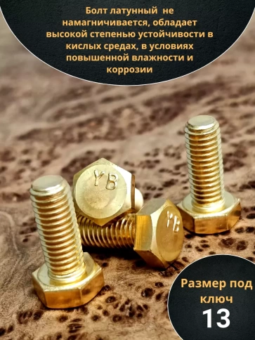 Болт латунный М8х20 DIN933,10 шт фото 3
