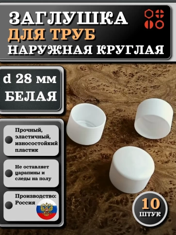 Заглушка для труб наружная круглая d 28 мм белая фото 6
