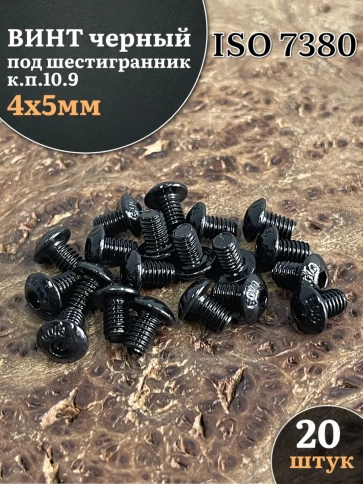 Винт чёрный 4х5 ISO 7380 под шестигранник к.п.10.9 фото 11