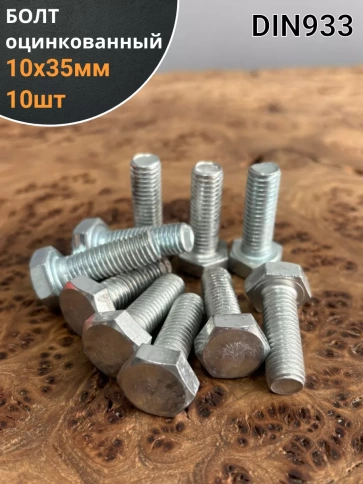 Болт оцинкованный М10х35 DIN933 10 шт. фото 1